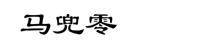 马兜零