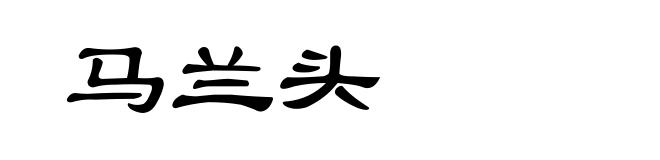 马兰头