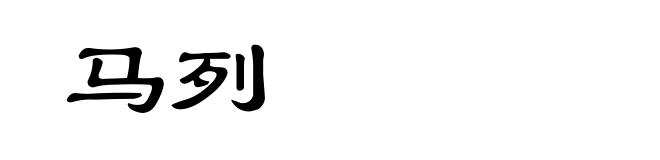 马列