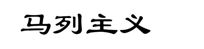 马列主义