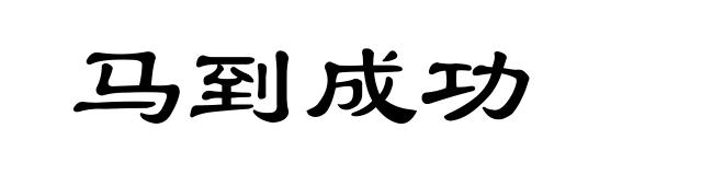 马到成功