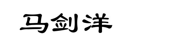 马剑洋