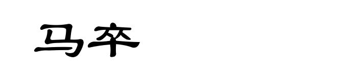马卒