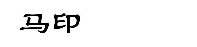 马印