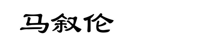 马叙伦