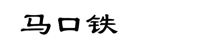 马口铁
