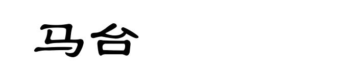 马台