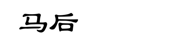 马后