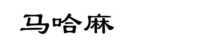 马哈麻