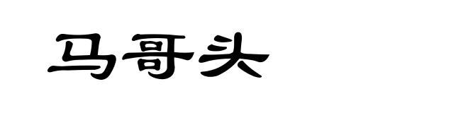 马哥头