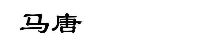 马唐