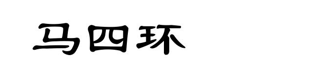 马四环