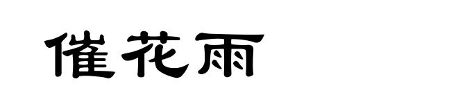 催花雨