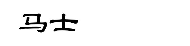 马士