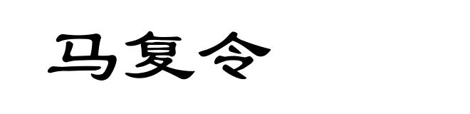 马复令