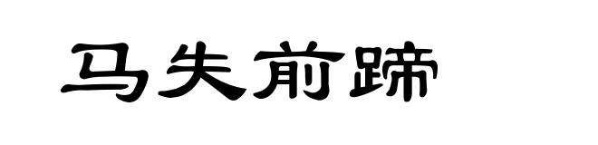 马失前蹄