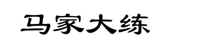 马家大练