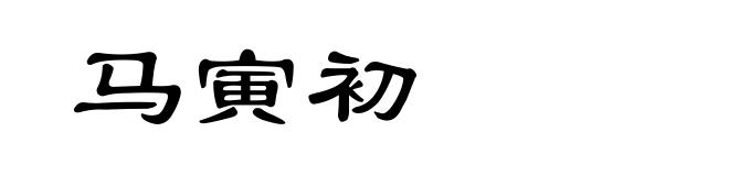 马寅初