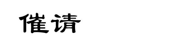 催请