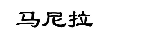 马尼拉