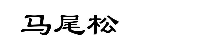 马尾松