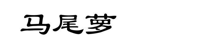 马尾萝