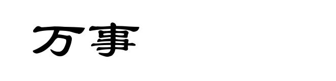 万事