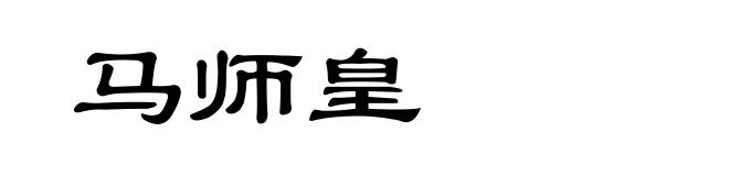 马师皇