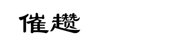 催趱