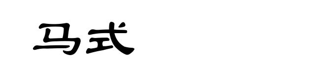 马式