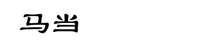 马当