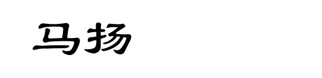 马扬