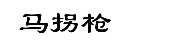 马拐枪
