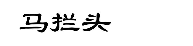 马拦头