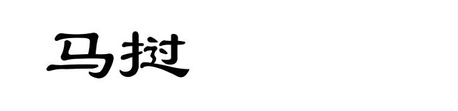 马挝