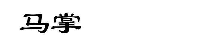 马掌