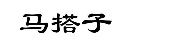 马搭子
