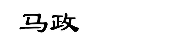 马政