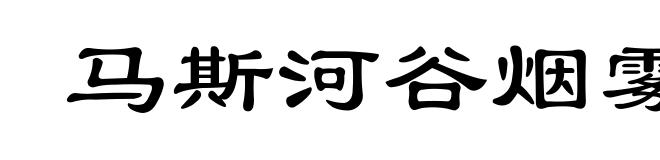 马斯河谷烟雾事件