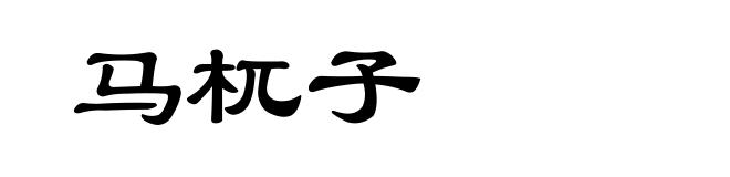 马杌子