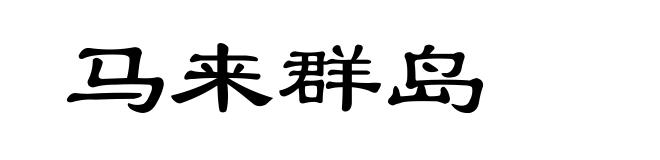 马来群岛