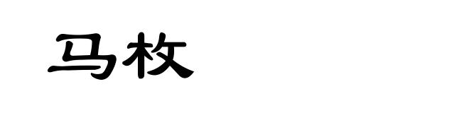 马枚