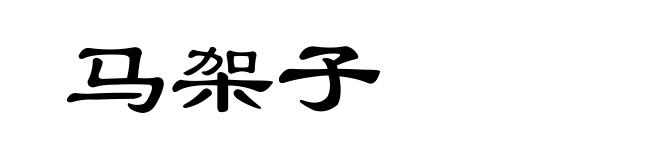 马架子