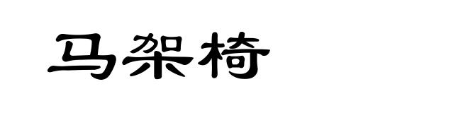 马架椅