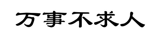 万事不求人