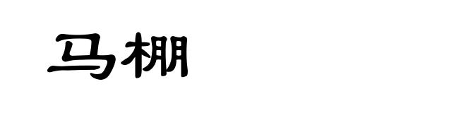 马棚