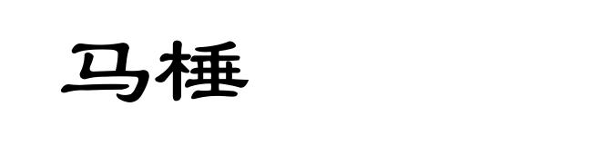 马棰