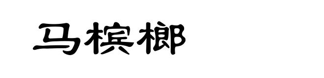 马槟榔