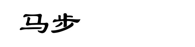 马步