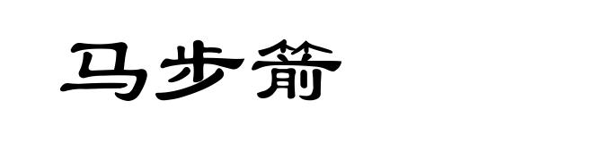 马步箭